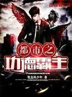 《都市之功德霸主》封面