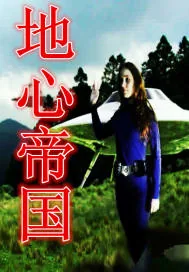 《地心帝国》封面
