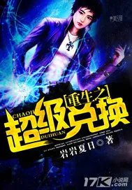 《重生之超级兑换》小说封面