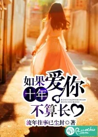 《如果爱你十年不算长》封面