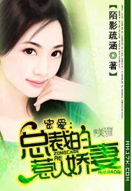 《蜜爱：总裁的惹火娇妻》封面