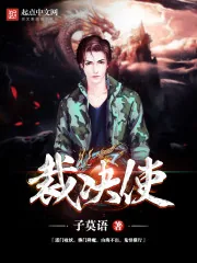 《裁决使》封面