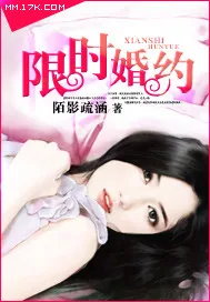 《限时婚约》封面