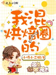 《我混烘焙圈的》封面