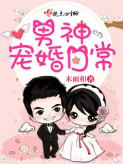 《男神宠婚日常》封面