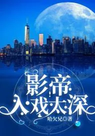 《影帝，入戏太深》封面