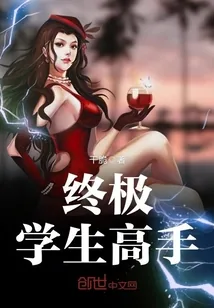 《终极学生高手》封面