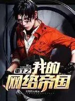 《重生之我的网络帝国》封面