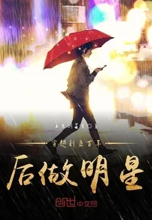 《穿越到五百年后做明星》封面