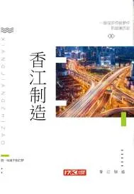 《香江制造》封面