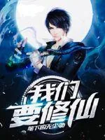 《我们要修仙》封面