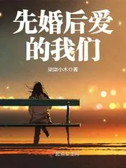 《先婚后爱的我们》封面