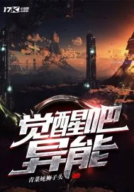 《觉醒吧异能》封面