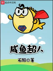 《咸鱼超人》封面