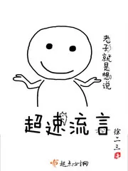 《超速流言》封面
