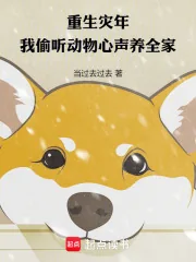 《重生灾年，我偷听动物心声养全家》小说封面