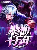 《修仙十万年》封面