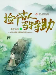《捡个古人当特助》封面