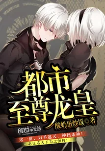 《都市至尊龙皇》封面