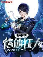 《都市之修仙狂人》封面