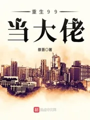 《重生99当大佬》小说封面