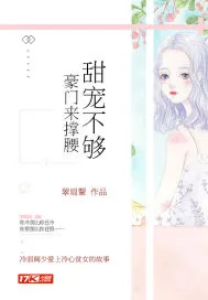《甜宠不够：豪门来撑腰》封面