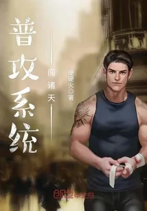 《普攻系统闯诸天》封面