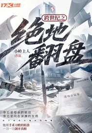《跨世纪之绝地翻盘》小说封面
