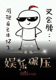 《最强娱乐碾压》封面