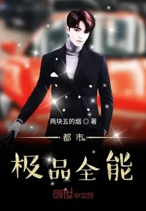 《都市极品全能》封面