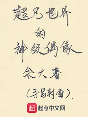 《超凡世界的神级偶像》封面