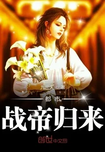 《都市战帝归来》封面