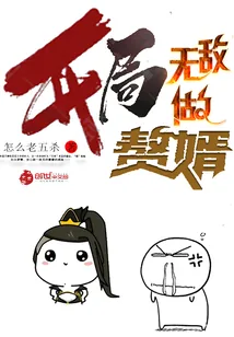 《开局无敌做赘婿》封面