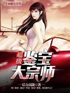 《超级鉴宝大宗师》封面