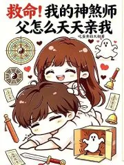 《救命!我的神煞师父怎么天天亲我》小说封面