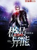 《都市之极品异能》封面