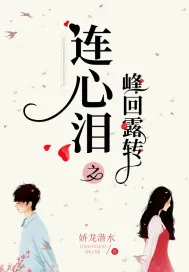 《连心泪之峰回露转》封面