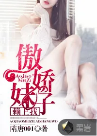 《傲娇妹子赖上我》封面
