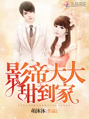 《影帝大大，甜到家！》封面