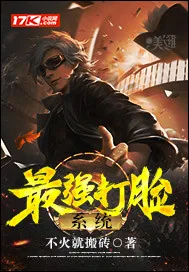 《最强打脸系统》封面