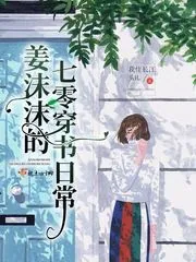 《姜沫沫的七零穿书日常》封面