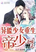 《异能少女重生：帝少夺吻99次》封面