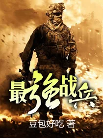 《最强战兵》封面