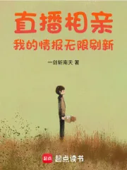 《直播相亲:我的情报无限刷新》小说封面