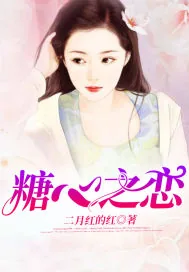《糖心之恋》封面