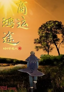 《商运鸿途》封面