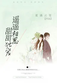 《遥遥相思甜甜独宠》封面