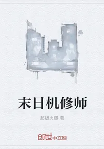 《末日机修师》封面