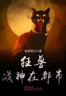 《狂兽战神在都市》封面
