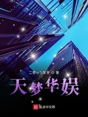 《天梦华娱》封面
